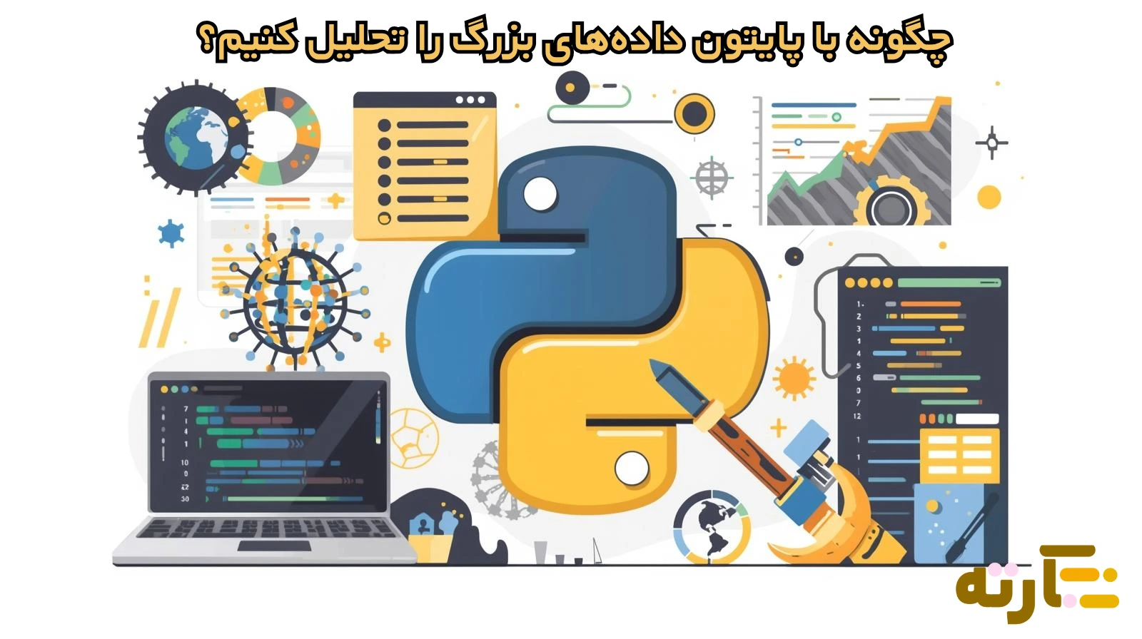 چگونه با پایتون داده‌های بزرگ را تحلیل کنیم؟